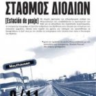 Se presenta en Atenas el documental Estación de Peaje, de la Fundación General de la Universidad de Alicante
